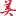 ̾W