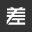 差評