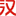 hW(LՈ)