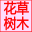 花草樹木網