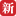 新財(cái)富