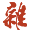 s(sh)^